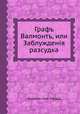 Графъ Валмонтъ, или Заблужденія разсудка, 