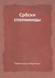 Србски споминицы, Павел Карано-Тврткович 