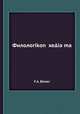 Филологikоn ?xe?ia?ma, F.A. Biener 