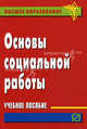 Основы социальной работы: Учеб. пособие / Отв. ред. П.Д. Павленок., Марина Руднева, Петр Д. Павленок 