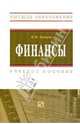 Финансы: Учеб. пособие - ('Высшее образование') (ГРИФ), Купцов Михаил Михайлович 