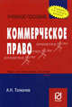 Коммерческое право. Учебное пособие. (карм.формат). Толкачев А.Н., Андрей Толкачев 