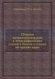 Сборник антропологических и этнографических статей о России и странах ей прилежащих, 