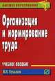 Организация и нормирование труда: Учебное пособие М.И. Бухалков. - (Карманное учебное пособие)., (Гриф), Михаил Бухалков 