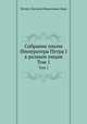Собрание писем Императора Петра и к разным лицам. Том 1, Петер I, Василий Николаевич Берх 