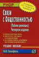 Связи с общественностью (паблик рилейшнз). Учебное пособие - 4 изд., Тимофеев М. И. 