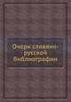 Очерк славяно-русской библиографии, 