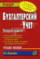 Бухгалтерский учет: учебное пособие. 4-е изд. (карм форм), Климова Марина Аркадьевна 
