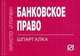 Банковское право: Шпаргалка - ('Шпаргалка отрывная"), 