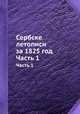 Сербске летописи за 1825 год. Часть 1, 