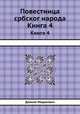Повестница србског народа. Книга 4, Данило Медакович 