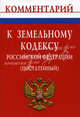Комментарий к Земельному кодексу Российской Федерации (постатейный), Болтанова Е.С., Женетль С.З. 