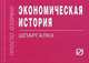Экономическая история: Шпаргалка. - (Шпаргалка [отрывная])., 