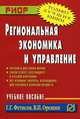 Региональная экономика и управление: учеб. пособие - ("карманное учебное пособие") (гриф), Валерий Орешин, Глеб Фетисов 