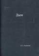 Дым, Turgenev Ivan Sergeevich 