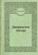Дворянское гнездо, Turgenev Ivan Sergeevich 
