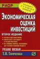 Экономическая оценка инвестиций. Учебное пособие, Т. Н. Тимченко 