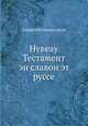 Нувеау Тестамент эн славон эт руссе, 