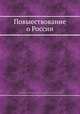 Повыествование о России, Николай Арцыбышев,Императорское общество исторіи и древностей россійских (Мосцоw, Руссиа) 