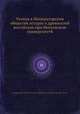 Чтения в Императорском Обществе Истории и Древностей Российских при Московском Университете, Императорское общество исторіи и древностей россійских (Мосцоw, Руссиа) 