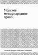 Морское международное право, 