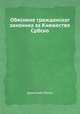 Обяснене гражданског законика за Княжество Србско, Димитрий Матич 