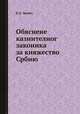 Обяснене казнителног законика за княжество Србию, Б.Д. Ценич 