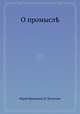 О промысле, 