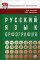 Русский язык: орфография : Учебное пособие - ('Профессиональное образование') (ГРИФ), Л. И. Новикова, Н. Ю. Соловьева 