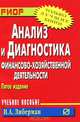 Анализ и диагностика финансово-хозяйственной деятельности: Учебное пособие / И.А. Либерман. - 5-e изд. - (ВПО: Бакалавриат)., Илья Либерман 