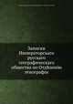 Записки Императорскаго русскаго географическаго общества по Отдленію этнографіи, 