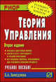 Теория управления: Учебное пособие. 2-e изд.. Земедлина Е.А., Замедлина Елена Александровна 