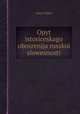 Опыт исторического обозрения русской словесности, Орест Миллер 