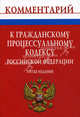 Комментарий к Гражданскому процессуальному кодексу Российской Федерации, Никифоров А.В. 