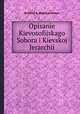 Описание Киевософийского собора и Киевской иерархии, Е.А. Болчовитинов 