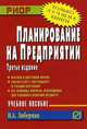Планирование на предприятии: Учебное пособие / И.А. Либерман. - 3-e изд. - (Карманное учебное пособие)., Либерман Илья Александрович 