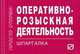 Оперативно-розыскная деятельность: Шпаргалка. - (Шпаргалка [отрывная])., 