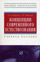 Концепции современного естествознания: Учебное пособие - ('Высшее образование') (ГРИФ), Ващекин Н.П., Ващекин А.Н. 