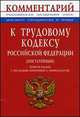 Комментарий к Трудовому кодексу Российской Федерации (постатейный): С последними изменениями - 4-е изд., Скачкова Г.С. 