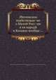 Летописное повествование о Малой России и ее народе и козаках вообще, 