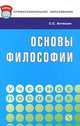 Основы философии: Учебное пособие - ('Профессиональное образование') (ГРИФ), Антюшин С.С. 