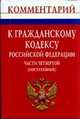 Комментарий к Гражданскому кодексу Российской Федерации. Части четвертой. Постатейный, Хохлов В.А., Закиров Р.Ю., Гурский Р.А., Родомакина Е.А. 