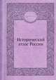 Исторический атлас России, Николай Иванович Павлищев 