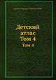Детский атлас. Том 4, 