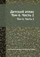 Детский атлас. Том 6. Часть 2, 