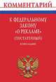 Комментарий к Федеральному закону "О рекламе" (постатейный). 2-е изд. Толкачев А.Н., Толкачев А.Н. 