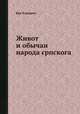Живот и обычаи народа српскога, Вук Каражич 