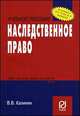 Наследственное право: Учебное пособие - ('Карманное учебное пособие'), Калинин В.В. 