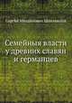 Семейныя власти у древних славян и германцев, 