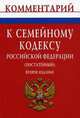 Комментарий к Семейному кодексу Российской Федерации (постатейный), Александров И.Ф., Богатырев С.В., Богатырева Е.С. 